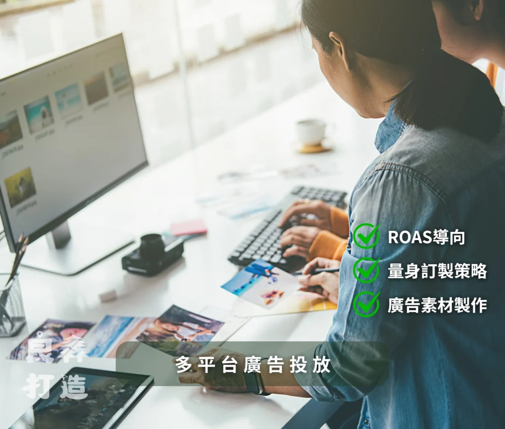 良森打造品牌首頁 線上廣告專家,多平台數位廣告代操,Google廣告、Facebook廣告、Instagram廣告、LINE廣告、YouTube廣告