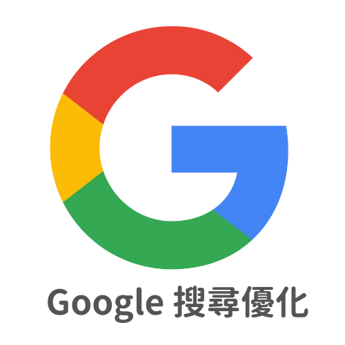 台中在地品牌行銷顧問，協助品牌Google-搜尋優化