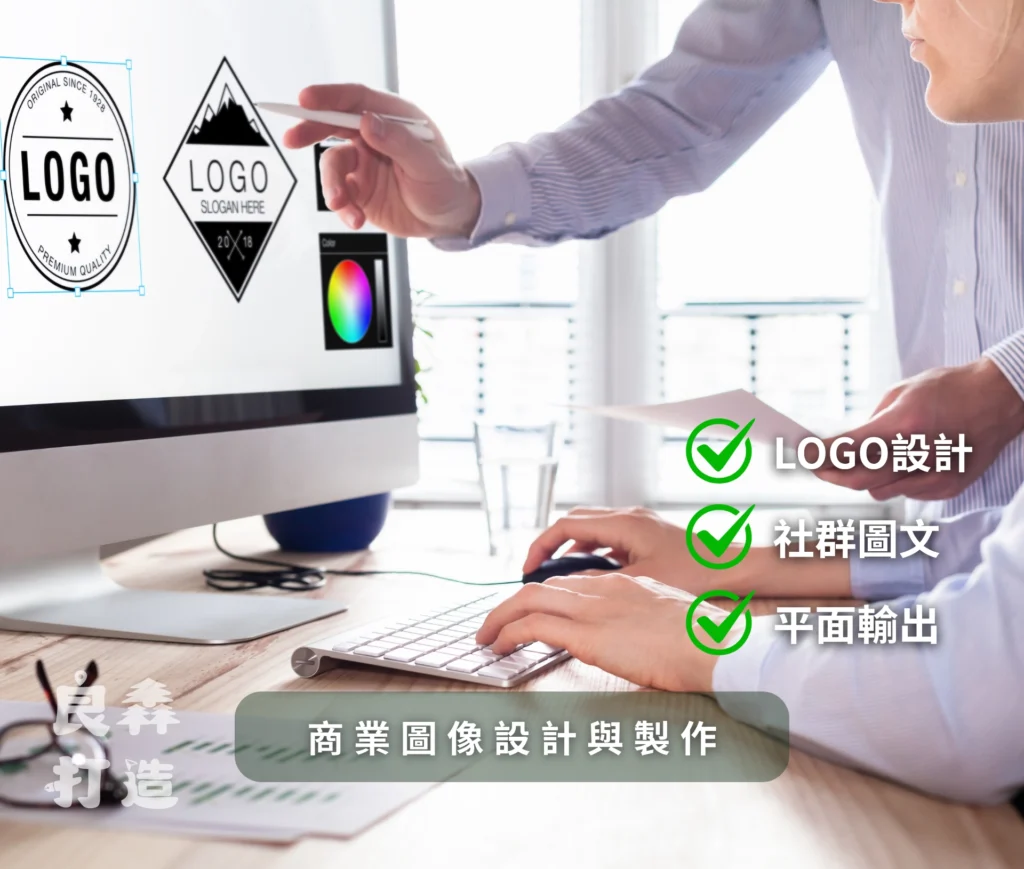 良森打造品牌首頁 台中在地數位行銷專家:良森打造,為您的品牌設計專屬LOGO、精緻圖文、海報