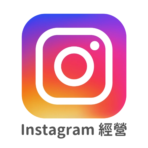 台中在地品牌行銷顧問，協助品牌Instagram-經營