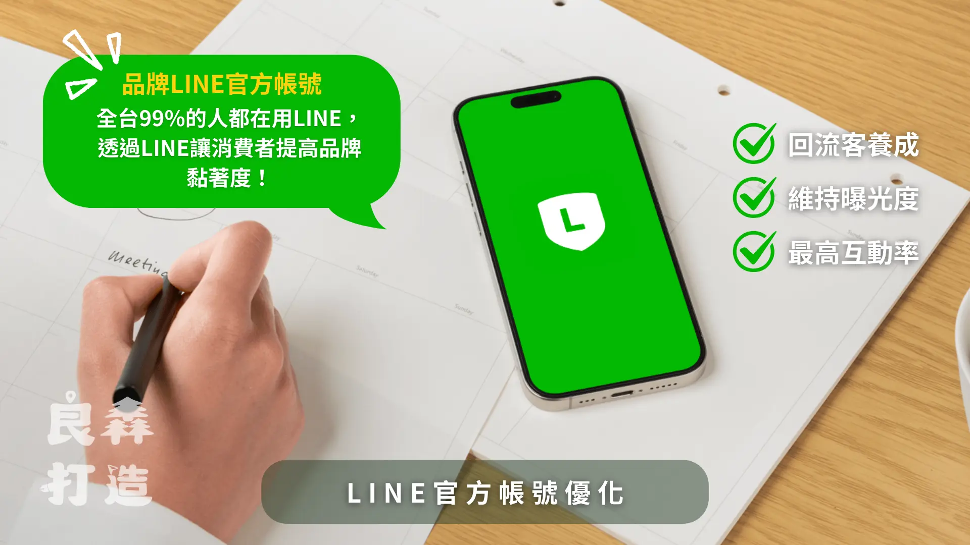 良森打造品牌首頁 獲得熟客與固定客的關鍵,台中在地數位行銷專家良森打造為您設計專屬LINE官方帳號優化!