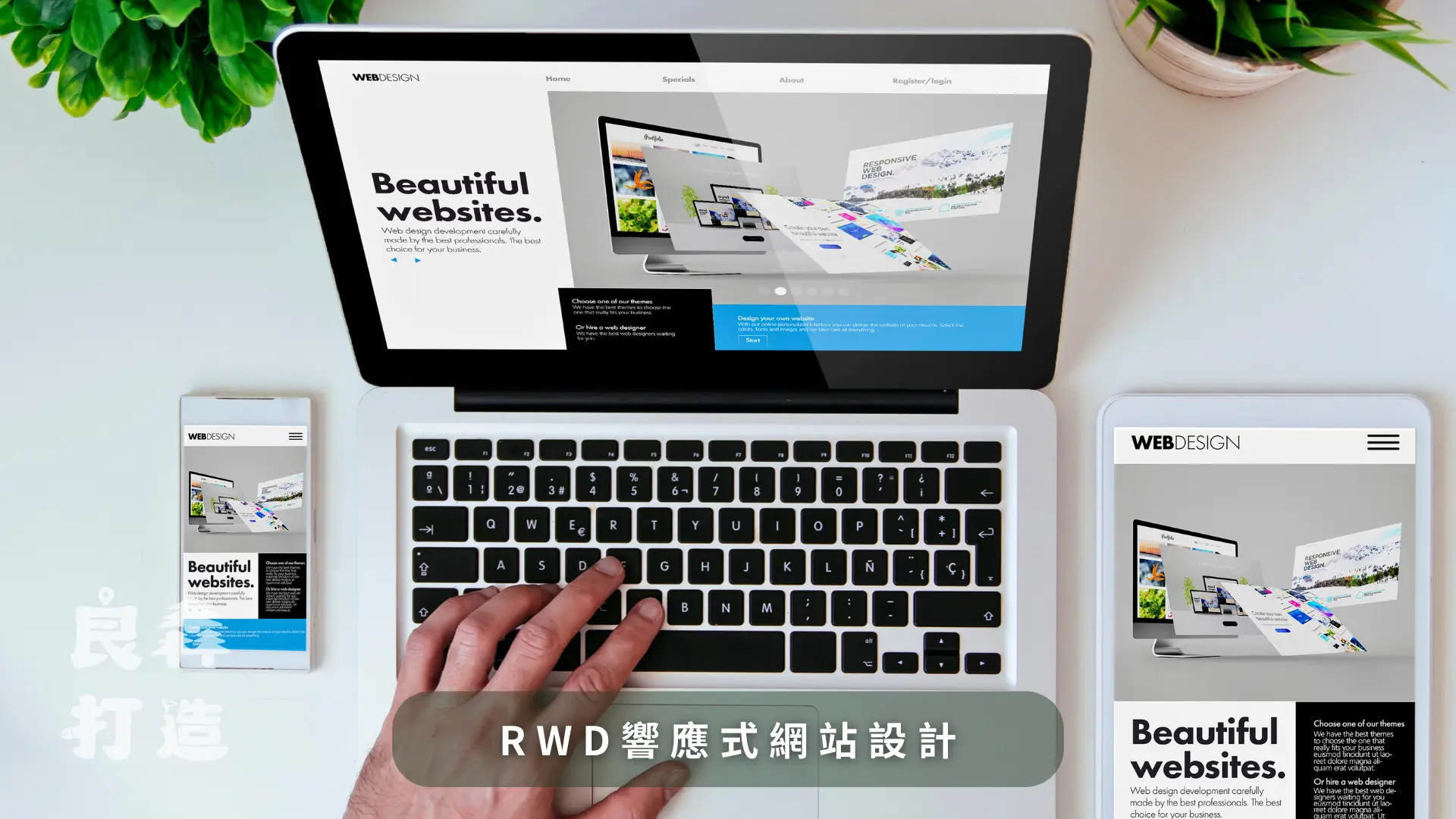 良森打造品牌首頁 客製化網站設計,SEO優化與RWD響應式設計