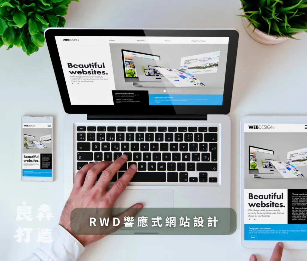 良森打造品牌首頁 客製化網站設計,SEO優化與RWD響應式設計