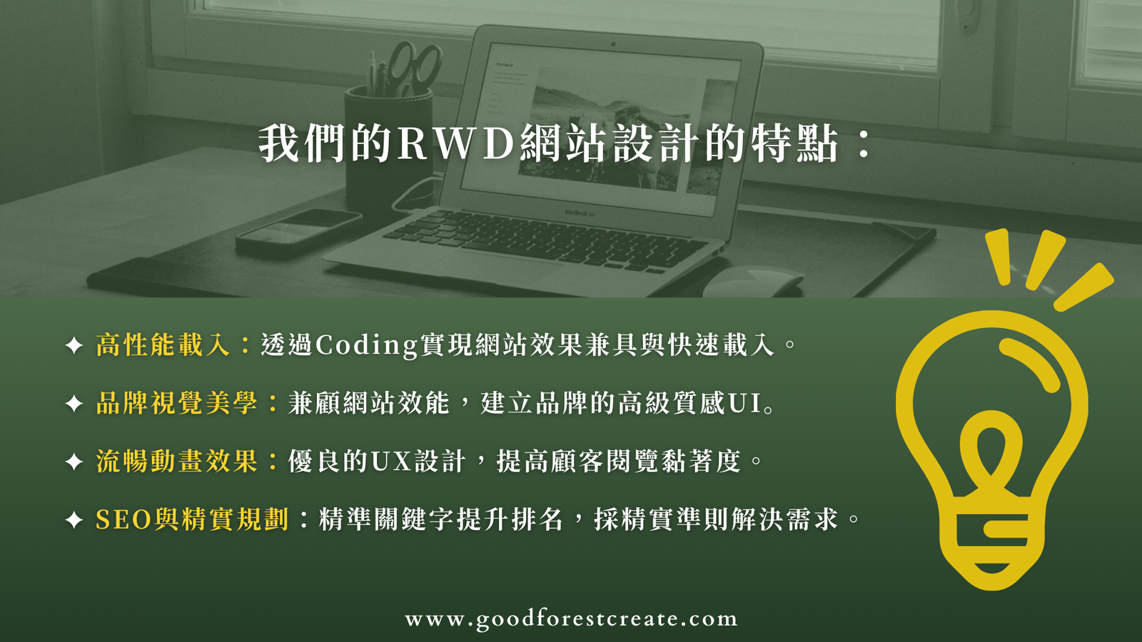 台中在地數位行銷專家：良森打造的RWD網站設計核心特點，幫助品牌打造最精緻且最能幫助成長的網站！