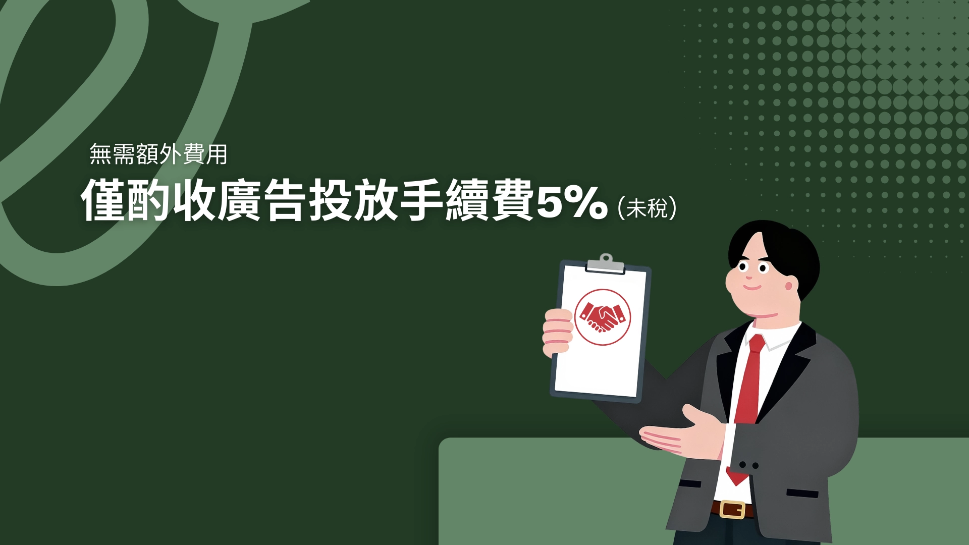 平價廣告手續費，讓良森打造數位行銷為您的品牌投放最佳的廣告！