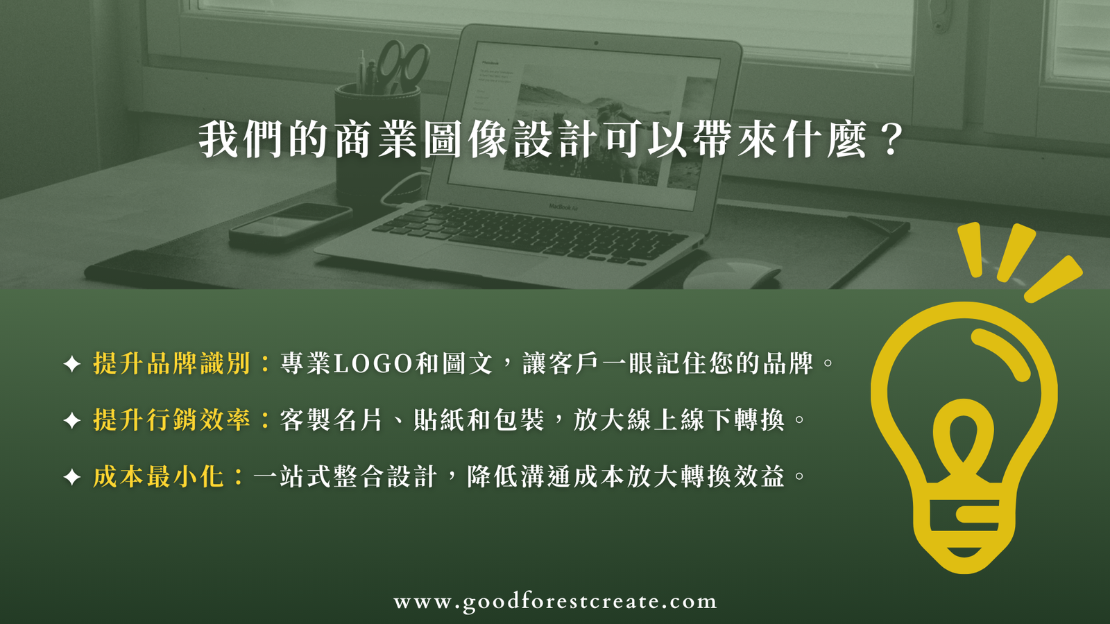 良森打造專業的商業圖像設計核心概念，讓許多台中在地商家與品牌正確無損地將想呈現的品牌形象傳遞給消費者