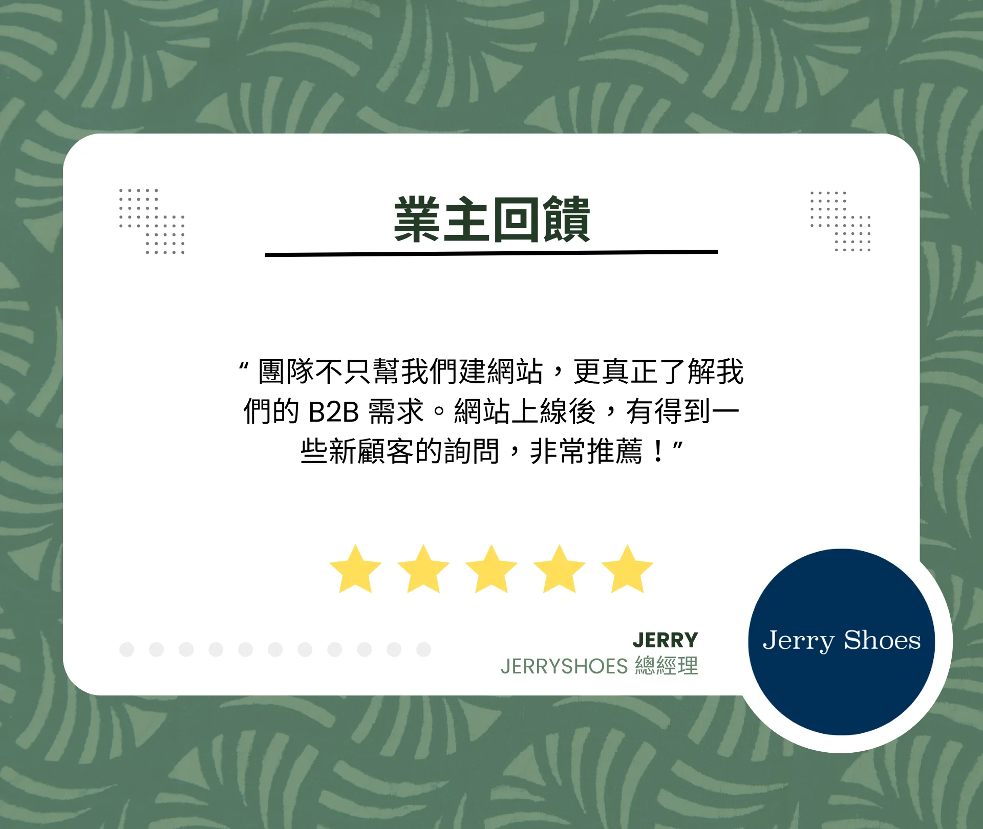 良森打造合作案例：Jerryshoes業主回饋