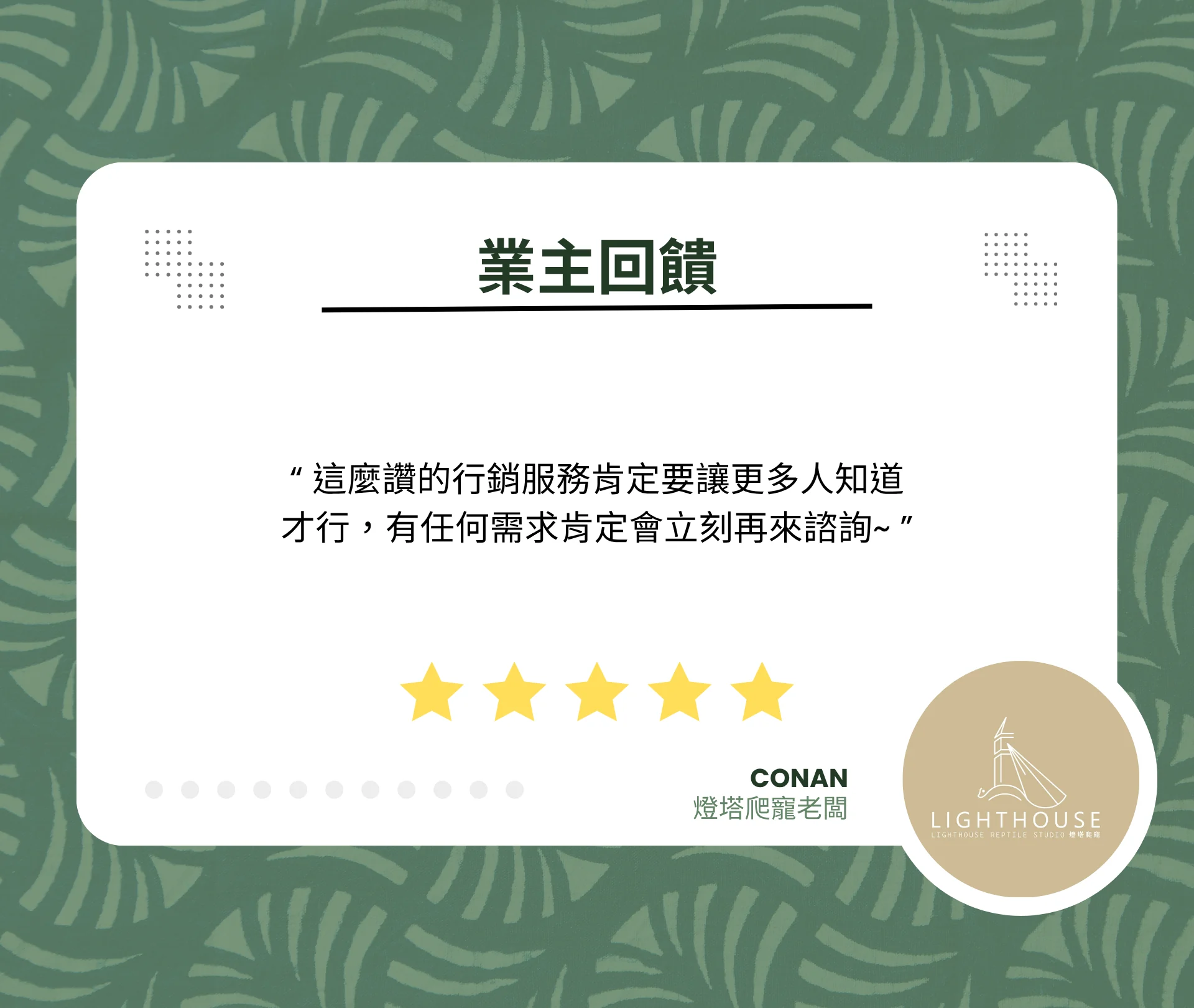 燈塔爬寵LIGHTHOUSE品牌官方網站 良森打造合作案例:燈塔爬寵業主回饋