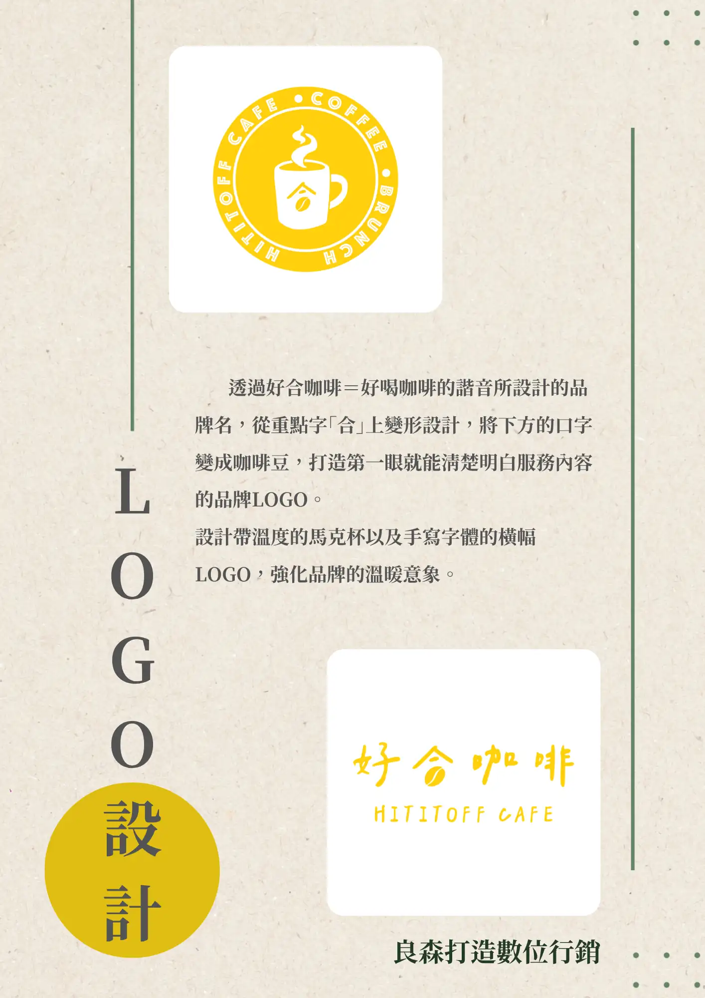 良森打造合作案例：好合咖啡 logo設計